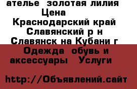 ателье *золотая лилия* › Цена ­ 200 - Краснодарский край, Славянский р-н, Славянск-на-Кубани г. Одежда, обувь и аксессуары » Услуги   